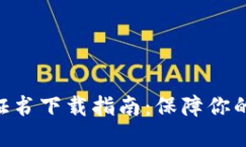 2023年比特派钱包安全证书下载指南：保障你的数字资产安全的5个步骤