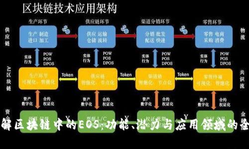 深入了解区块链中的EOS：功能、潜力与应用领域的全面解析