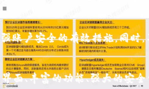   
/guanjianci  

比特儿（Bitre）海外版APP介绍  
随着数字货币交易的愈发盛行，越来越多的交易平台应运而生，其中比特儿（Bitre）作为一个新兴的交易所，因其用户友好的界面和安全可靠的交易环境而受到广泛关注。本篇文章将详细介绍最新发布的比特儿海外版APP的特性、使用方法以及如何最大化其功能，帮助用户更好地进行数字资产交易。  

比特儿海外版APP的核心功能  
比特儿APP提供了丰富的功能，旨在为用户提供最佳的交易体验。首先，用户可以通过该APP进行实时行情查看。无论是比特币、以太坊，还是其他主流数字货币，用户都能够实时获取最新的价格走势、市场深度和涨跌幅等信息。  
此外，APP支持多种交易类型，包括现货交易、杠杆交易和合约交易。这种多样性使得用户能根据市场行情和自身需求灵活选择交易方式，从而提高潜在收益。  
不仅如此，比特儿海外版APP还整合了多种安全保障措施，包括双重认证和资产冷存储等。这确保了用户的资金安全，更加令人安心。  

如何下载与安装比特儿海外版APP  
对于想要使用比特儿海外版APP的用户，下载和安装的过程非常简便。用户可以在比特儿的官方网站上找到相应的下载链接，支持iOS和Android所有主流设备。  
下载完成后，用户只需按照提示进行安装，简单的几步操作就可以完成。如果在安装过程中遇到问题，可以参考官方网站提供的FAQs或者客服支持。  

首次登录与账户设置  
初次使用比特儿海外版APP的用户需进行账户注册和登录。注册时，需要提供有效的邮箱地址，并创建安全密码。完成注册后，用户将收到一封验证邮件，需点击邮件中的链接验证账户。  
登录成功后，用户可以根据个人需求设置账户信息。在账户设置中，用户可以修改首次登录时的默认密码、开启双重认证以增强账户安全性。  

交易界面详解  
比特儿海外版APP的交易界面设计简洁而直观，用户在页面上可以方便地找到各种交易工具。交易界面的核心部分包括行情图、交易板和市场深度图。  
行情图上可以展示各个数字货币的实时价格变化趋势，用户可根据个人需求选择不同的时间周期进行分析。交易板则允许用户快速输入买入或卖出的价格和数量，进行下单操作；市场深度图则帮助用户了解市场买卖挂单情况，为决策提供参考。  

如何有效使用比特儿海外版APP进行交易  
对于新手来说，了解如何有效利用比特儿海外版APP进行交易是十分重要的。首先，可以通过APP内置的行情分析工具进行市场走势的研判，在此基础上制定相应的投资策略。  
其次，用户在下单时可以选择不同的限价单和市价单。限价单可以让用户在价格达到目标时自动执行交易，而市价单则能确保及时成交。根据市场情况选择最合适的下单方式，将有助于降低风险、提高收益。  

比特儿海外版的社区与支持  
比特儿不仅仅是一个交易平台，它还聚集了一个活跃的社区。用户可以在APP内找到社群讨论版块，关注其他用户的交易经验和市场分析。通过交流，用户可以获取更多的市场信息，从而提升自身的交易技能和投资眼光。  
此外，比特儿还提供多种客户支持渠道。无论是线上客服、邮件咨询还是通过社交媒体，用户都能够迅速得到所需的帮助。对于交易遇到的各种问题，官方也会及时有针对性地进行解答。  

安全注意事项  
尽管比特儿海外版已采取多重安全措施，但用户自己也需增强安全意识。定期更新密码、开启双重身份验证、避免在公共Wi-Fi环境下进行交易等都是增强账户安全的有效措施。同时，不要随意分享账户 məlumat或者进行交易建议，这也是保护自己资金的关键所在。  

总结  
总体来看，比特儿海外版APP为用户提供了全面的数字货币交易服务，无论是初学者还是资深投资者，都能在这里找到适合自己的交易方式。友好的用户界面、丰富的功能、强大的安全保障，使得比特儿成为了不少用户的首选交易平台。在使用过程中，用户也要保持学习，不断提升自己的交易技巧，才能在数字货币的世界中游刃有余。  