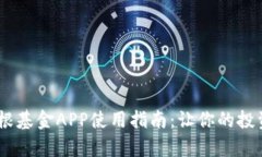 2023年比特摩根基金APP使用