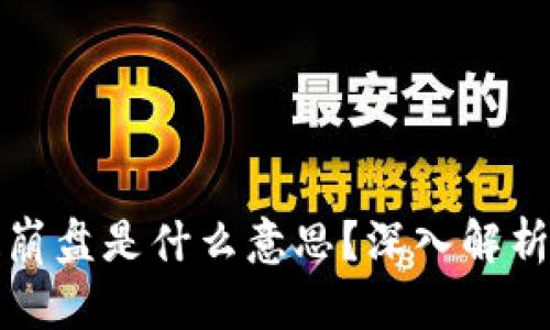 区块链崩盘是什么意思？深入解析与影响