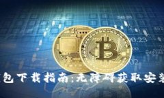 2023年比特派钱包下载指南