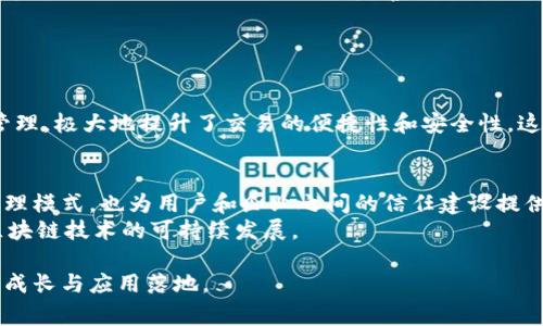   揭秘电信区块链备案号码：完整指南与常见问题解析 / 

 guanjianci 电信区块链, 备案号码, 区块链技术, 数字身份 /guanjianci 

电信区块链备案号码的定义
在数字化时代，随着区块链技术的迅速发展，各行各业都在探索如何将其应用于自身业务中。电信行业作为关键性基础设施，正在经历一场前所未有的变革。其中，电信区块链备案号码便是一个重要的概念。
简单来说，电信区块链备案号码是指在电信运营商内部，针对基于区块链技术的服务或应用所进行的一种登记或备案。这一号码主要用于身份识别、交易记录的存储及追踪等方面，以确保每一个区块链活动都可以被追溯和管理。

电信区块链备案号码的作用
备案号码在区块链应用中的作用不可小觑，主要体现在以下几个方面：
ul
    listrong身份识别：/strong备案号码为每个用户或设备提供了独特的身份标识，使得在复杂的网络环境中，用户的身份能够被准确识别。/li
    listrong交易追踪：/strong所有区块链上的交易都可以通过备案号码进行追踪，增加透明度和可信度，避免了信息的篡改和伪造。/li
    listrong提升安全性：/strong备案制度使得所有的数据和交易活动都有迹可循，大大提高了信息安全性，减少漏泄和攻击风险。/li
    listrong合规管理：/strong电信运营商在区块链技术应用中需要遵循特定的法律法规，备案号码能帮助企业更好地管理合规性问题，避免潜在的法律风险。/li
/ul

怎样申请电信区块链备案号码
对于在区块链技术上有意向进行创新或开发的企业和个人来说，了解如何申请电信区块链备案号码是必不可少的。
一般来说，申请流程可能会因地区和运营商的不同而有所差异，但通常包括以下几个步骤：
ol
    listrong准备申请材料：/strong这可能包括企业营业执照、申请人身份证明、项目计划书等必要文件。/li
    listrong提交申请：/strong将准备好的材料提交给相关电信主管部门或运营商，通常可以通过线上或线下的形式进行。/li
    listrong等待审核：/strong提交申请后，相关部门会对资料进行审核，审核周期视具体要求而定。/li
    listrong获得备案号码：/strong若审核通过，将会发放备案号码，之后即可在合法合规的范围内开展区块链相关业务。/li
/ol

区块链备案号码的安全性与隐私问题
虽然区块链技术本身具备较高的安全性，但备案号码的使用也涉及到用户隐私和数据保护的问题。在使用备案号码的过程中，怎样平衡安全性与隐私问题是亟待解决的课题。
一方面，用户需要对自己的身份信息有更高的控制权，确保个人信息不会随意被第三方获取；另一方面，电信运营商和相关机构需要保证信息的透明和可追溯性。各个国家和地区需要针对区块链技术应用中的数据隐私制定相应的法律法规。

电信区块链备案号码的未来发展趋势
随着区块链技术的不断演进，电信区块链备案号码也将面临许多新机遇与挑战。未来的发展趋势可能包括：
ul
    listrong智能合约的普及：/strong未来在电信行业内，智能合约可能会被广泛应用于不断增加的业务场景当中，备案号码将作为身份验证的基础，助力合约的自动执行。/li
    listrong跨行业的合作：/strong电信行业将与金融、医疗、物流等多个行业进行进一步的融合。备案号码的应用场景也将进一步扩大。/li
    listrong隐私保护：/strong未来可能出现更多技术手段来保护用户隐私，比如零知识证明、隐私币等，这些技术的引入將进一步完善备案号码的安全性。/li
/ul

行业案例分析
在国内外，已有多个电信运营商开始在区块链技术与备案模式进行探索。
例如，中国移动推出的区块链服务平台，通过备案号码的方式，帮助企业进行小额支付以及数字资产的管理，极大地提升了交易的便捷性和安全性。这些实例为行业树立了良好的榜样，为更多企业的创新提供了可参考的经验。

总结与展望
电信区块链备案号码作为新兴技术的一部分，其重要性日益凸显。它不仅为电信行业提供了一种新的管理模式，也为用户和企业之间的信任建设提供了保障。随着区块链技术的持续发展，备案号码的应用还会进一步深化，相关的法律法规也会逐渐完善。
为了更好地利用这一技术，用户、企业、国家和社会都需要共同努力，探寻科学合理的管理方式，以实现区块链技术的可持续发展。

未来还将迎来更多的创新，电信区块链备案号码的概念也会不断丰富，期待与大家共同见证这一技术的成长与应用落地。