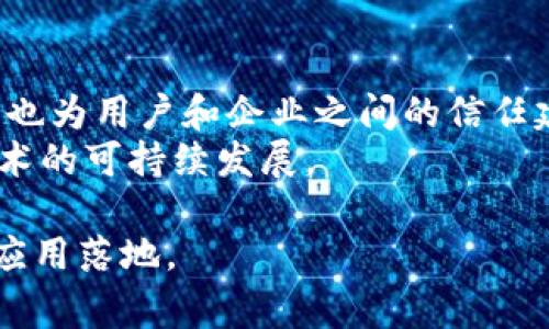   揭秘电信区块链备案号码：完整指南与常见问题解析 / 

 guanjianci 电信区块链, 备案号码, 区块链技术, 数字身份 /guanjianci 

电信区块链备案号码的定义
在数字化时代，随着区块链技术的迅速发展，各行各业都在探索如何将其应用于自身业务中。电信行业作为关键性基础设施，正在经历一场前所未有的变革。其中，电信区块链备案号码便是一个重要的概念。
简单来说，电信区块链备案号码是指在电信运营商内部，针对基于区块链技术的服务或应用所进行的一种登记或备案。这一号码主要用于身份识别、交易记录的存储及追踪等方面，以确保每一个区块链活动都可以被追溯和管理。

电信区块链备案号码的作用
备案号码在区块链应用中的作用不可小觑，主要体现在以下几个方面：
ul
    listrong身份识别：/strong备案号码为每个用户或设备提供了独特的身份标识，使得在复杂的网络环境中，用户的身份能够被准确识别。/li
    listrong交易追踪：/strong所有区块链上的交易都可以通过备案号码进行追踪，增加透明度和可信度，避免了信息的篡改和伪造。/li
    listrong提升安全性：/strong备案制度使得所有的数据和交易活动都有迹可循，大大提高了信息安全性，减少漏泄和攻击风险。/li
    listrong合规管理：/strong电信运营商在区块链技术应用中需要遵循特定的法律法规，备案号码能帮助企业更好地管理合规性问题，避免潜在的法律风险。/li
/ul

怎样申请电信区块链备案号码
对于在区块链技术上有意向进行创新或开发的企业和个人来说，了解如何申请电信区块链备案号码是必不可少的。
一般来说，申请流程可能会因地区和运营商的不同而有所差异，但通常包括以下几个步骤：
ol
    listrong准备申请材料：/strong这可能包括企业营业执照、申请人身份证明、项目计划书等必要文件。/li
    listrong提交申请：/strong将准备好的材料提交给相关电信主管部门或运营商，通常可以通过线上或线下的形式进行。/li
    listrong等待审核：/strong提交申请后，相关部门会对资料进行审核，审核周期视具体要求而定。/li
    listrong获得备案号码：/strong若审核通过，将会发放备案号码，之后即可在合法合规的范围内开展区块链相关业务。/li
/ol

区块链备案号码的安全性与隐私问题
虽然区块链技术本身具备较高的安全性，但备案号码的使用也涉及到用户隐私和数据保护的问题。在使用备案号码的过程中，怎样平衡安全性与隐私问题是亟待解决的课题。
一方面，用户需要对自己的身份信息有更高的控制权，确保个人信息不会随意被第三方获取；另一方面，电信运营商和相关机构需要保证信息的透明和可追溯性。各个国家和地区需要针对区块链技术应用中的数据隐私制定相应的法律法规。

电信区块链备案号码的未来发展趋势
随着区块链技术的不断演进，电信区块链备案号码也将面临许多新机遇与挑战。未来的发展趋势可能包括：
ul
    listrong智能合约的普及：/strong未来在电信行业内，智能合约可能会被广泛应用于不断增加的业务场景当中，备案号码将作为身份验证的基础，助力合约的自动执行。/li
    listrong跨行业的合作：/strong电信行业将与金融、医疗、物流等多个行业进行进一步的融合。备案号码的应用场景也将进一步扩大。/li
    listrong隐私保护：/strong未来可能出现更多技术手段来保护用户隐私，比如零知识证明、隐私币等，这些技术的引入將进一步完善备案号码的安全性。/li
/ul

行业案例分析
在国内外，已有多个电信运营商开始在区块链技术与备案模式进行探索。
例如，中国移动推出的区块链服务平台，通过备案号码的方式，帮助企业进行小额支付以及数字资产的管理，极大地提升了交易的便捷性和安全性。这些实例为行业树立了良好的榜样，为更多企业的创新提供了可参考的经验。

总结与展望
电信区块链备案号码作为新兴技术的一部分，其重要性日益凸显。它不仅为电信行业提供了一种新的管理模式，也为用户和企业之间的信任建设提供了保障。随着区块链技术的持续发展，备案号码的应用还会进一步深化，相关的法律法规也会逐渐完善。
为了更好地利用这一技术，用户、企业、国家和社会都需要共同努力，探寻科学合理的管理方式，以实现区块链技术的可持续发展。

未来还将迎来更多的创新，电信区块链备案号码的概念也会不断丰富，期待与大家共同见证这一技术的成长与应用落地。