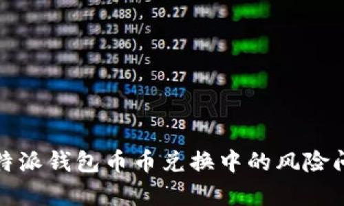 如何有效解决比特派钱包币币兑换中的风险问题：7种实用策略