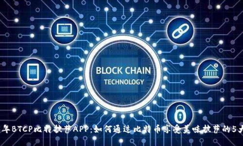 2023年BTCP比特披萨APP：如何通过比特币享受美味披萨的5大优势