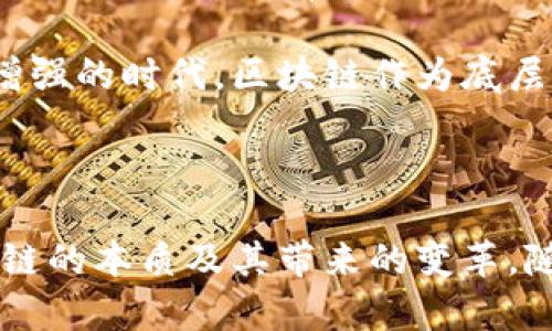   区块链底层核心：深入理解其本质及应用价值 / 

 guanjianci 区块链,底层核心技术,分布式账本,加密算法 /guanjianci 

什么是区块链底层核心？

区块链技术近年来引起了广泛关注，尤其是其底层核心部分，这部分不仅涉及到技术结构的基本组成，还直接关系到区块链的安全性、可靠性和可操作性。区块链底层核心通常是指构成区块链系统运行的基础设施和关键技术，包括分布式账本、共识机制、加密算法和智能合约等。它们相互作用，为区块链提供了稳固的基础，确保了信息的可信性和交易的合法性。

分布式账本的作用

分布式账本技术是区块链的核心特征之一。与传统的中心化数据库不同，分布式账本将数据分散存储在多个节点上。每个参与者都有一个完整的账本副本，这样的设计使得信息透明且不可篡改。想象一下，在一个拥有成千上万参与者的网络中，每个参与者都独立验证交易，任何未经过共识的修改都无法影响全网的数据一致性。

这一特性使得区块链在金融、供应链管理和医疗等多个领域都得到了应用。例如，在供应链管理中，不同的参与方能够实时查看每一个环节的信息，确保商品的来源和去向都可追溯，极大地提高了透明度和信任度。

共识机制的重要性

共识机制是保障区块链网络正常运行的核心要素之一。它确立了全网参与者对于交易真实性的一致认同。在区块链网络中，参与者需要通过特定的算法对新生成的数据进行验证，从而达到共识。常见的共识机制包括工作量证明（PoW）、权益证明（PoS）和实用拜占庭容错（PBFT）等。

在比特币中，工作量证明机制要求矿工们通过解决复杂的数学难题来获取记账权，这确保了网络的安全性和去中心化。而对于一些新兴的区块链项目，比如以太坊2.0，采用的权益证明机制则鼓励用户锁定一定量的数字资产以参与共识，这样不仅提高了资金的使用效率，也降低了电力消耗。

加密算法的基础作用

加密算法是区块链中不可或缺的部分。在数据的传输和存储过程中，加密算法起到了保护隐私和数据安全的作用。通过哈希函数和非对称加密技术，区块链能够有效地防止数据的篡改和伪造。这些技术不仅保护交易信息的安全，防止黑客攻击，也为用户提供了较高的匿名性，增加了用户的信心。

例如，在比特币的交易过程中，交易信息会被打包并经过SHA-256哈希算法进行处理。这使得每笔交易都具有唯一性，并且难以被伪造或修改。此外，区块链网络中的数字钱包使用非对称加密技术生成公私钥对，用户的私钥应该被严格保管，一旦泄露将面临资产损失风险。

智能合约的变革

随着区块链技术的发展，智能合约作为底层核心中的创新点逐渐受到重视。智能合约是运行在区块链上的自执行程序，它能够根据预设的条件自动执行合同条款，大大提高了交易的效率和信任度。

传统的合同履行通常需要第三方进行监督，而智能合约通过代码的形式将合约条款落实到区块链上，避免了人为干预的可能性。这种方式不仅省去了中介的成本，还降低了交易过程中的潜在风险。例如，在房地产交易中，买卖双方可以将交易条款编写成智能合约，当付款和房产信息得到验证后，合约将自动执行，完成交易。这一过程高效便捷，且具有极高的可信性。

区块链底层核心的未来发展趋势

随着区块链技术的不断成熟，其底层核心部分的应用和发展也展现出了广阔的前景。未来，我们可以预见以下几方面的发展趋势：

首先，跨链技术将成为一个重要的研究方向。不同的区块链网络之间信息孤岛的问题亟需解决。跨链技术能够促进不同区块链之间的资产转移和信息共享，从而打破壁垒，实现更高效的数据流转。

其次，隐私保护技术将变得愈发重要。在对数据隐私保护要求日益严格的背景下，零知识证明等隐私保护技术将成为主流。这种技术允许一方在不泄露其他信息的情况下，证明自己拥有某些数据的正确性，从而兼顾透明性与隐私保护。

此外，越来越多的企业开始探索区块链在工业物联网、数字身份认证和版权保护等领域的应用，推动了其底层技术的进一步发展。尤其是在数据安全和透明性要求日益增强的时代，区块链作为底层核心的应用将会更多地渗透到各行各业。

总结

区块链底层核心不仅仅是技术实现的集合，更是未来数字经济的重要基石。通过对分布式账本、共识机制、加密算法和智能合约的深入解析，我们能够更全面地理解区块链的本质及其带来的变革。随着技术的不断进步与应用场景的扩展，区块链底层核心将继续推动各行业的创新与发展，最终实现更加高效、安全和透明的社会体系。