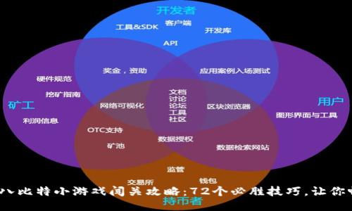 2023年八比特小游戏闯关攻略：72个必胜技巧，让你畅玩无阻