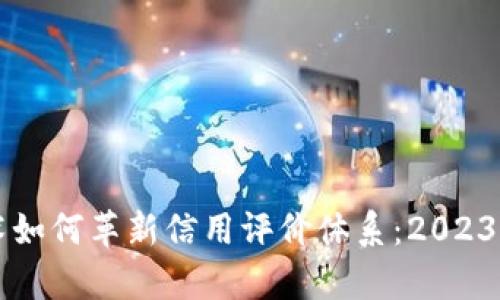 区块链技术如何革新信用评价体系：2023年最新分析