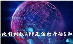 解决比特树蚁APP无法打开