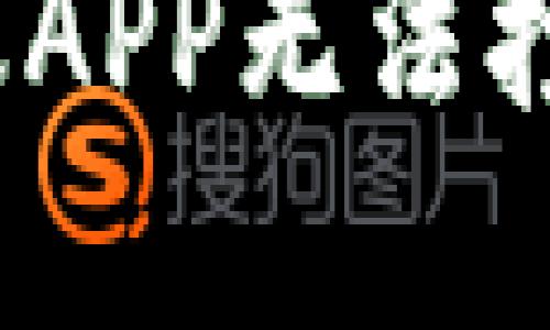 解决比特树蚁APP无法打开的5种方法