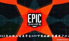 2023年比特儿交易平台APP下