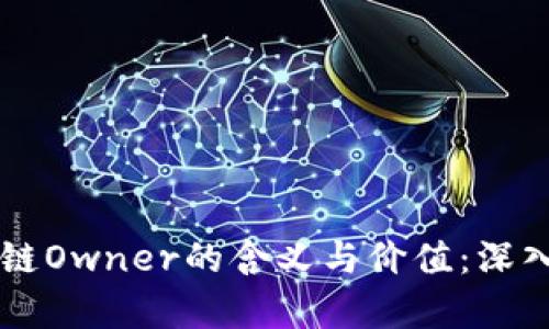 区块链Owner的含义与价值：深入解析