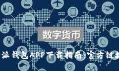 2023年比特派钱包APP下载指
