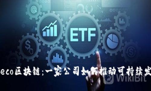 深入了解eco区块链：一家公司如何推动可持续发展的未来