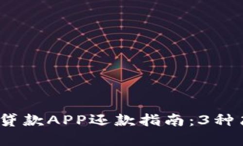 2023年比特分期贷款APP还款指南：3种简单方式轻松还款