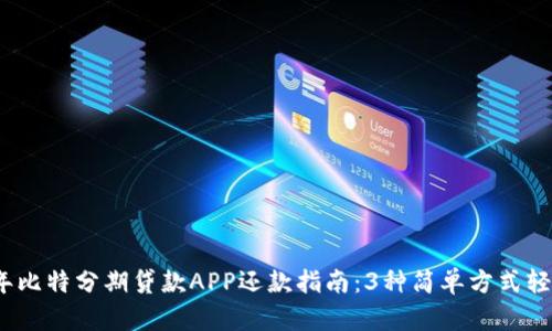 2023年比特分期贷款APP还款指南：3种简单方式轻松还款