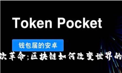 揭秘第五次革命：区块链如何改变世界的10大趋势