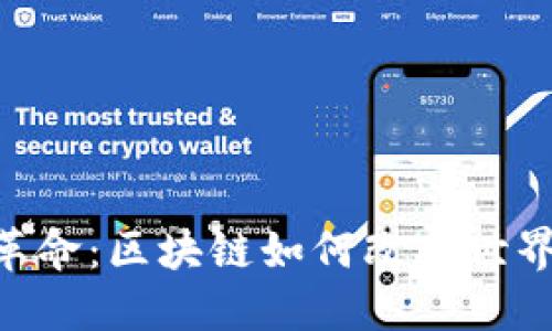 揭秘第五次革命：区块链如何改变世界的10大趋势