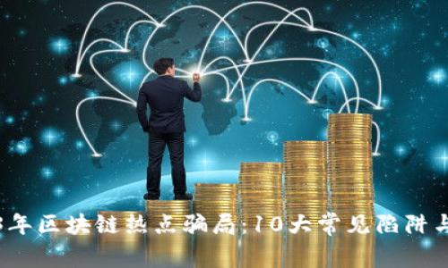 揭秘2023年区块链热点骗局：10大常见陷阱与防范技巧