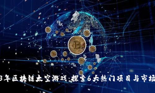 2023年区块链太空游戏：探索6大热门项目与市场趋势