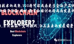 VDS区块链是指一种去中心