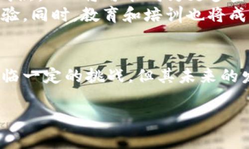 VDS区块链是指一种去中心化的数字资产管理系统，它具有多种功能，可以帮助用户进行数字货币的存储、交易和管理。VDS的全称是“Virtual Data Storage”，其核心理念是通过区块链技术实现数据的安全存储和透明交易。以下是对VDS区块链的详细介绍，包括其特点、应用场景以及未来发展趋势。

什么是VDS区块链
VDS区块链是一种基于区块链技术的数字资产管理平台，旨在为用户提供安全、便捷的数字货币存储与交易服务。通过VDS，用户可以轻松管理自己的数字资产，进行资金的快速转移与交易，同时能够有效保障用户的资产安全。

VDS区块链的核心特点
VDS区块链凭借多种独特的特点，吸引了众多用户的关注和使用。首先，VDS采用了去中心化的架构，数据存储在多个节点上，确保了系统的高度安全性和可靠性。无论是数据的存储还是交易的过程，均不会受到第三方干预，用户可以完全控制自己的数字资产。
其次，VDS区块链具有极高的透明性，所有的交易信息都记录在区块链上，任何人都可以进行查看。这种透明性不仅增强了系统的可信度，也为用户提供了更高的信任保障。
另外，VDS的智能合约功能使得用户可以实现自动化交易，降低了人工干预的风险。智能合约能够根据预设条件自动执行合约条款，这在保证安全的同时，也提高了交易的效率。

VDS区块链的应用场景
VDS区块链的应用场景十分广泛，涵盖了多个行业，包括金融服务、供应链管理、数字身份认证等。在金融领域，VDS可以用于构建安全的支付系统，使用户能够快速、安全地进行货币交易。同时，由于其去中心化的特性，VDS也能够有效降低交易成本，让用户享受到更具竞争力的交易费用。
在供应链管理中，VDS区块链提供了追踪商品来源与流通的解决方案。通过将商品信息记录在区块链上，各参与方能够实时查看商品的流转情况，保证了产品的真实性和可靠性。这对于打击假冒伪劣商品、保护品牌形象具有积极意义。
此外，VDS还可以应用于数字身份认证领域，通过区块链技术保护用户的身份信息，防止数据泄露和盗用。在这样的框架下，用户能够更加安全、自主地管理自己的个人信息。

VDS区块链的优势与挑战
尽管VDS区块链具有众多优势，但在实际应用中仍然面临一些挑战。技术的不断进步和用户需求的多样化要求VDS不断完善其系统机制，以适应市场变化。此外，监管政策的变化也可能对VDS的应用产生影响，如何在合规与创新之间取得平衡，将是VDS需要面对的重要课题。
与此同时，尽管VDS在安全性和透明性上表现突出，但用户对其技术的理解和接受度各不相同。在推广过程中，如何提升用户的认知，将是推动VDS发展的重要因素。此外，市场竞争加剧也意味着VDS需要不断创新，以维持其市场地位。

未来发展趋势
未来，VDS区块链有望在多个领域实现更广泛的应用，尤其是在推动去中心化金融(DeFi)和非同质化代币(NFT)方面。随着区块链技术的成熟，VDS将可能成为更多金融产品的基础设施，支持创新型金融服务的推出。
此外，随着用户对数字资产管理需求的增加，VDS也将在用户体验上进行持续。从用户界面到交易流程，都将追求更加简单、直观的操作体验。同时，教育和培训也将成为发展的重要组成部分，帮助用户更好地理解和使用这一技术。

结语
总的来说，VDS区块链作为一种新兴的数字资产管理平台，凭借其去中心化、安全透明的特性，正在各个行业中展现出极大的潜力。虽然面临一定的挑战，但其未来的发展前景依然广阔。随着区块链技术的不断进步和应用推广的深入，VDS将为用户提供越来越多的便捷服务，推动数字经济的健康发展。

VDS区块链,数字资产管理,去中心化,智能合约/guanjianci