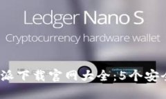 2023年最新比特派下载官网