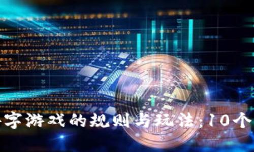 探索区块链拼字游戏的规则与玩法：10个关键要素解读