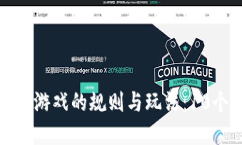 探索区块链拼字游戏的规则与玩法：10个关键要素解读