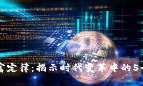 区块链财富定律：揭示时代变革中的5个关键原则