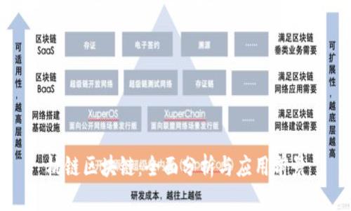 杭链区块链：全面分析与应用前景