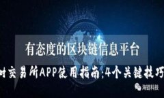 2023年比特树交易所APP使用