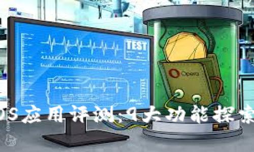 2023年比特派iOS应用评测：9大功能探索与用户体验分析