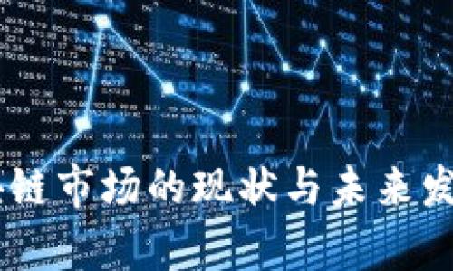 深入探讨墨西哥区块链市场的现状与未来发展：2023年最新分析