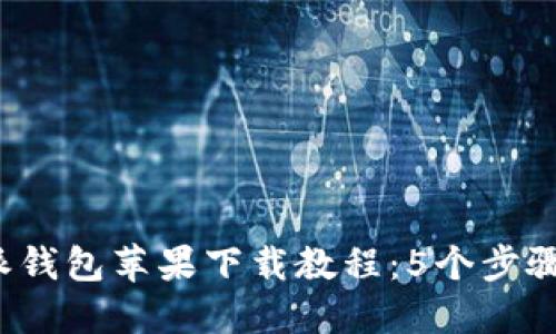 2023年比特派钱包苹果下载教程：5个步骤轻松获取应用