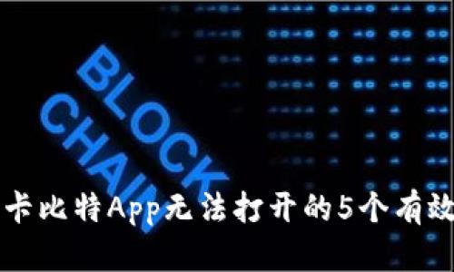 解决卡比特App无法打开的5个有效方法