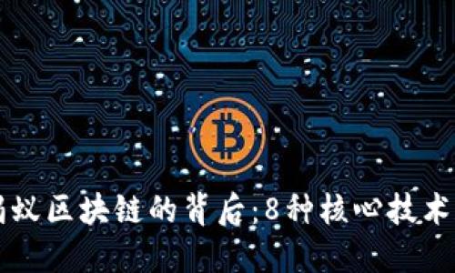 揭秘蚂蚁区块链的背后：8种核心技术和应用