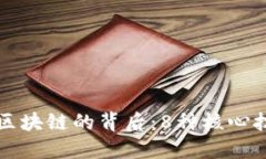 揭秘蚂蚁区块链的背后：