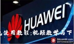 比特派钱包使用教程：视