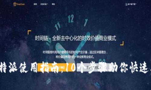 2023年最新比特派使用指南：10个步骤助你快速上手比特币钱包