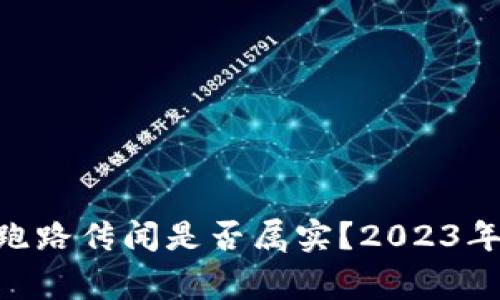 比特派最新动态：跑路传闻是否属实？2023年5大关键事实解读