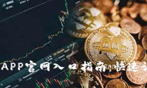 2023年比特网APP官网入口指南：快速访问与实用技巧