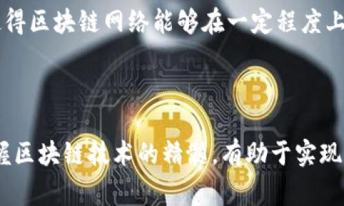 区块链中的“内排”通常指的是区块链网络中节点之间互相传递消息和信息的过程。这个概念在区块链技术的工作原理、数据协调和网络决策等方面有着重要的影响。虽然“内排”一词在区块链技术中并不是一个标准化的术语，但与其相关的内容可以帮助我们深入理解区块链的运作机制。

### 区块链的基本概念

区块链技术是一种分布式的数据库技术，它通过多个节点在网络中共享数据，确保数据的透明性、安全性和不可篡改性。在这样的系统中，各个节点通过共识算法来达成对数据的共识，从而保证网络的稳定性和安全性。

### 内排的含义

内排可以看作是区块链网络中各个节点之间的信息传递和协作的一种机制。具体来说，内排可以涉及以下几个方面：

#### 节点之间的通信

在区块链网络中，节点需要频繁地交换信息以保持网络的同步。例如，当某个节点发现新的交易或区块时，它需要将这些信息传播给其它节点。这一过程可以被看作是“内排”。各个节点在传播信息时，会根据自己的策略决定是否接受和处理接收到的信息。

#### 数据的收集与处理

在内排过程中，各个节点会对收到的数据进行处理，比如验证交易的合法性、检查区块的有效性等。这意味着内排不仅仅是信息的传递，还是信息的筛选和处理，确保网络中的数据质量。

#### 共识机制的支持

内排在一定程度上支持着区块链的共识机制。通过节点之间的信息协作和沟通，网络可以更有效地达成对新数据的共识，进而保持整个区块链的稳定性。例如，在比特币网络中，内排体现在各个矿工之间对于新区块的认同与承认，这一过程是矿工通过竞争获得权利和利润的体现。

### 内排的重要性

内排在区块链网络中起着至关重要的作用，其重要性主要体现在以下几个方面：

#### 网络稳定性

良好的内排机制能够有效降低网络故障的风险。当某个节点出现问题时，其他节点仍可以通过内排机制确保信息的及时传递和处理，使得整体网络能够继续正常运行。

#### 数据一致性

内排对于维护区块链中的数据一致性至关重要。通过节点之间的数据传输和相互认证，可以有效减少数据的冲突和错误，确保网络中每个节点上的数据能够保持一致。

#### 提高处理效率

在区块链网络中，信息的高效传播关系到整个系统的处理效率。内排机制能够确保各个节点迅速获取到最新的交易信息与状态，提高处理速度，进而提升整个网络的性能。

#### 增强系统的安全性

通过内排，不同节点之间可以相互验证数据的真实性，这种信息的交叉验证可以大大增强系统的安全性。在区块链中，信息一旦被多个节点同时确认，就很难被篡改。内排机制正是这种安全性的重要支撑。

### 内排与其他区块链概念的关系

#### 与共识机制的关系

内排与共识机制是密切相关的。共识机制是区块链中实现所有节点就某一数据达到一致的重要方法，而内排则是实现这一过程的基础。通过内排，节点能够快速交换信息，为共识机制的实施提供支持。

#### 与交易验证的关系

区块链中的交易验证是一个复杂的过程，涉及到对交易有效性的检查。内排在交易验证中发挥着关键作用，因为节点需要根据内排机制获取有关交易的详细信息，以确认其合法性。

#### 与网络治理的关系

在去中心化的区块链网络中，内排也与网络的治理机制息息相关。当涉及到网络的重大决策时，内排机制能够确保不同节点的意见和想法被有效收集和传达，使得区块链网络能够在一定程度上实现去中心化的自我管理。

### 结尾

综上所述，区块链中的内排机制对于网络的稳定性、数据一致性、处理效率和安全性等方面都起到了至关重要的作用。通过深入理解内排的作用，可以更好地把握区块链技术的精髓，有助于实现有效的信息传递和协作，从而推动区块链的进一步发展。虽然内排并不是一个标准化的术语，但它在区块链网络中的实际应用无疑是一个值得关注的重要议题。