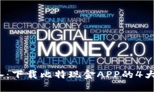 2023年苹果用户必备：下载比特现金APP的4大优势与完整安装指南