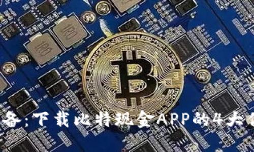 2023年苹果用户必备：下载比特现金APP的4大优势与完整安装指南