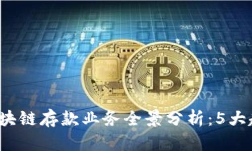 2023年韩国区块链存款业务全景分析：5大趋势与未来展望