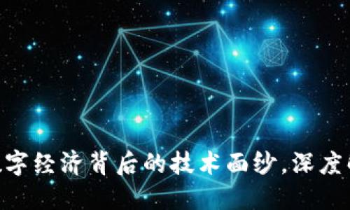区块链研究：揭开数字经济背后的技术面纱，深度解读其关键5大领域