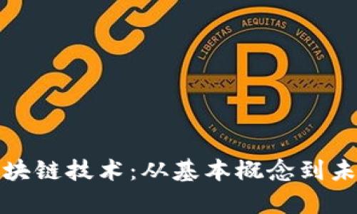 深度解析区块链技术：从基本概念到未来发展趋势
