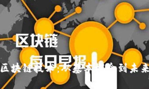 深度解析区块链技术：从基本概念到未来发展趋势